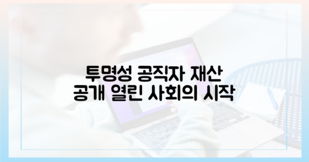 투명성: 공직자 재산 공개의 시작