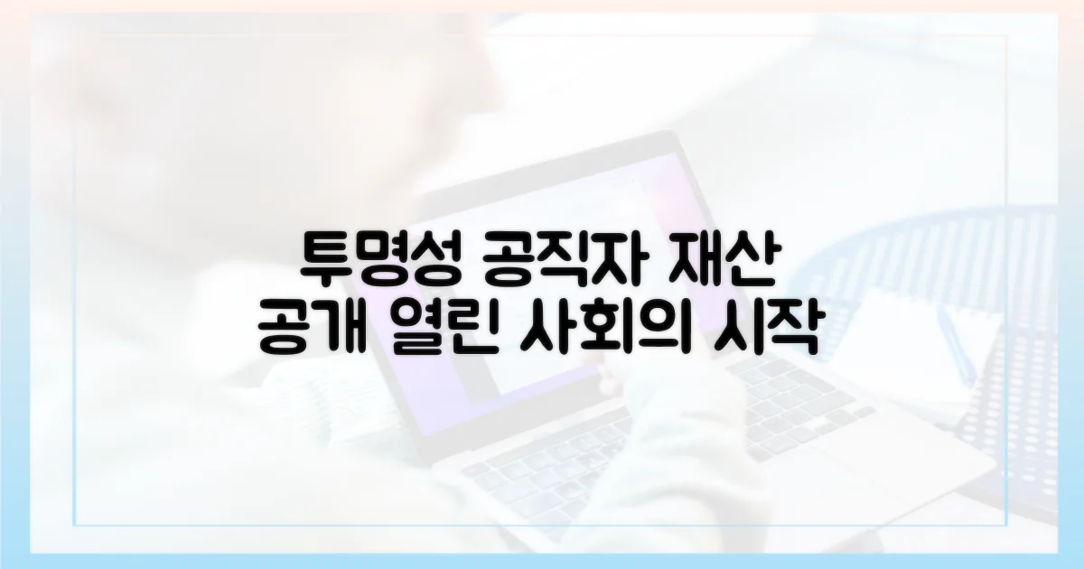 투명성: 공직자 재산 공개의 시작