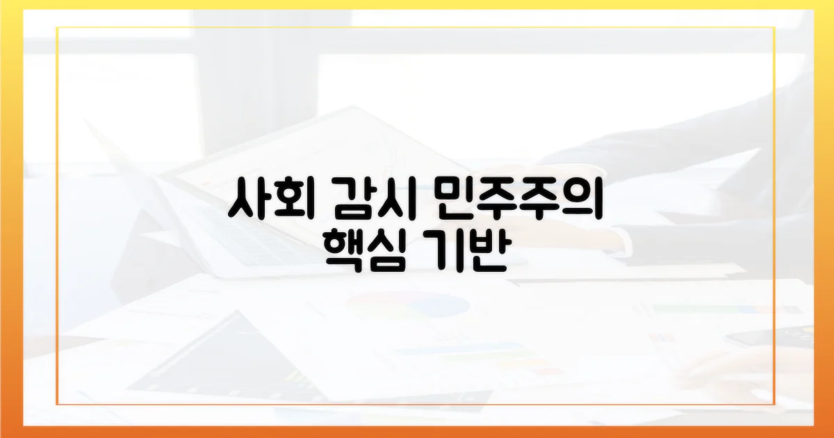 사회적 감시: 건강한 민주주의의 기반