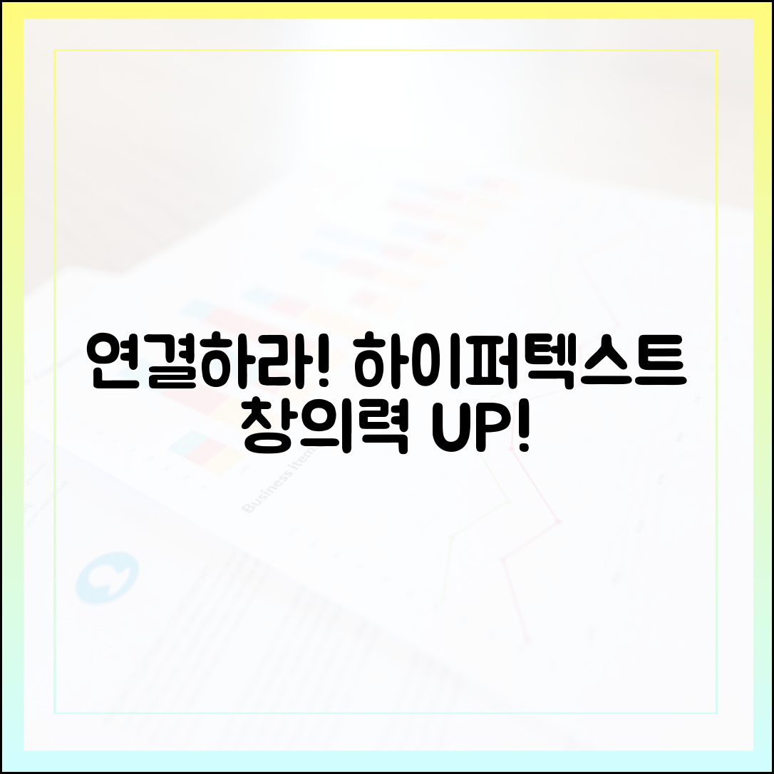 '요약'하지 말고 '연결'하라: 창의력을 깨우는 하이퍼텍스트 독서법