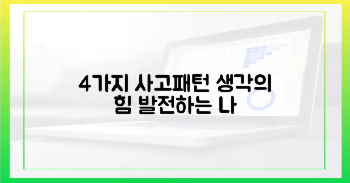 4가지 사고 패턴