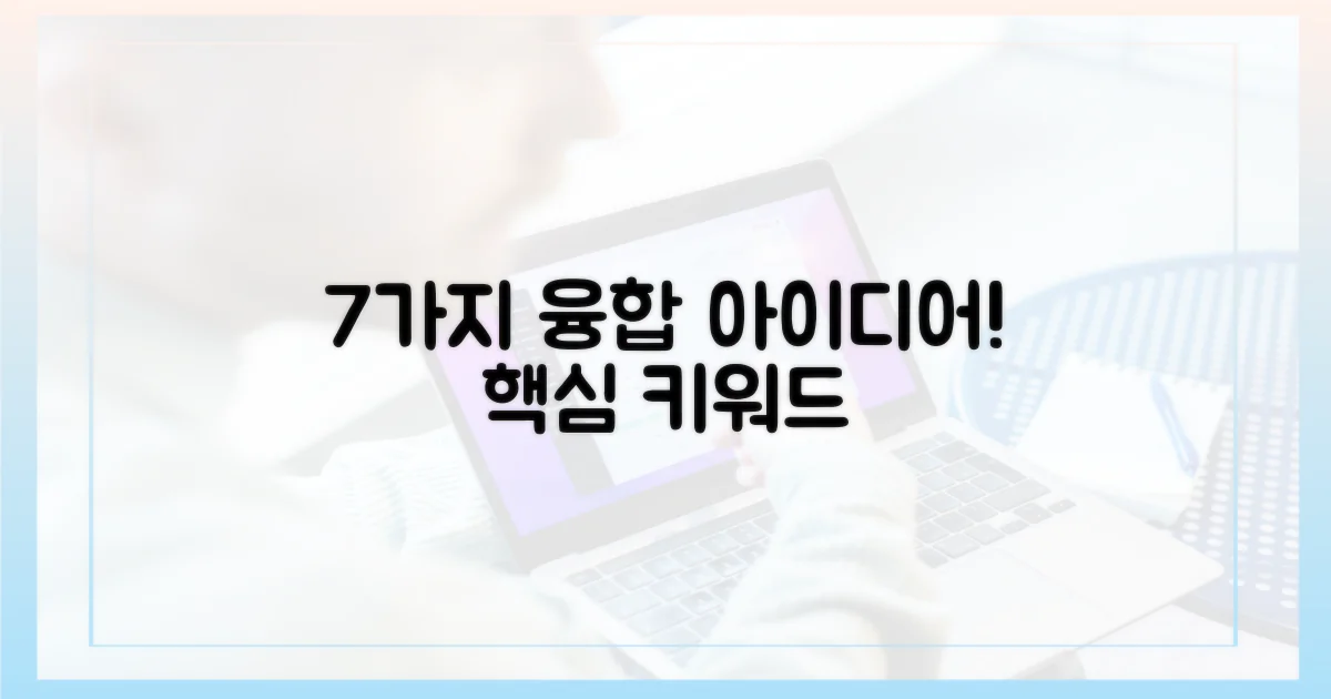 7가지 융합 아이디어