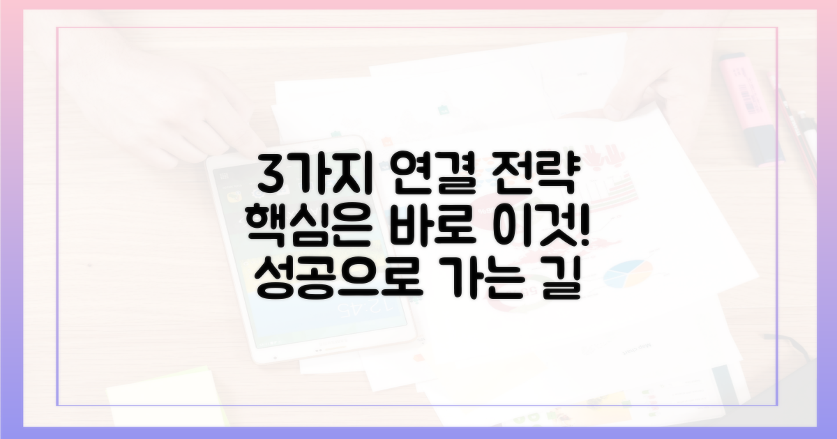 3가지 핵심 연결 전략
