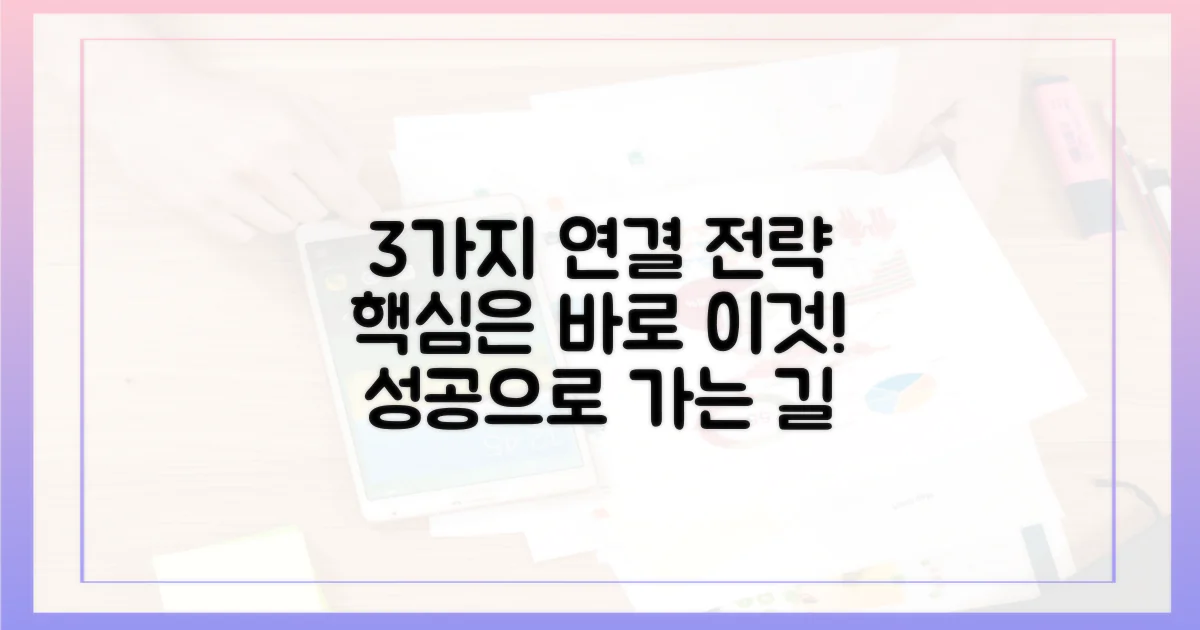 3가지 핵심 연결 전략