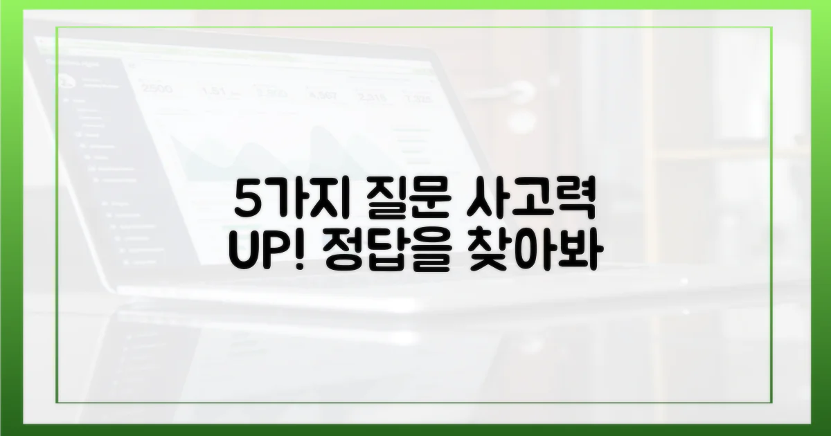 5가지 비판적 질문