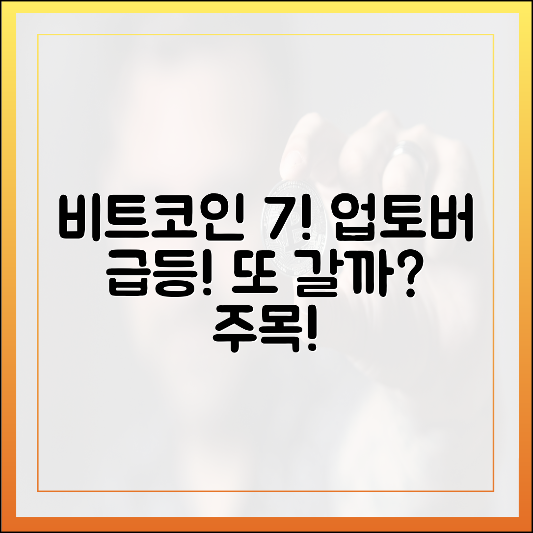 업토버 7%↑, 비트코인 또 갈까? 누구나 주목!