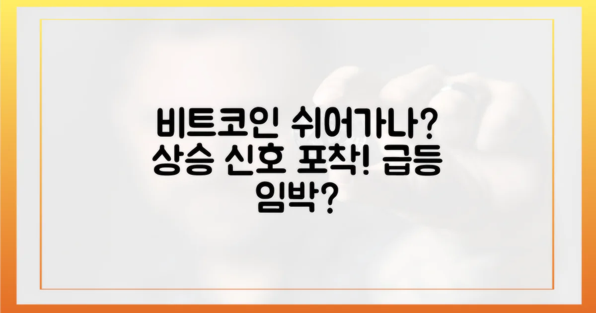 쉬어가는 비트코인, 재상승 신호?