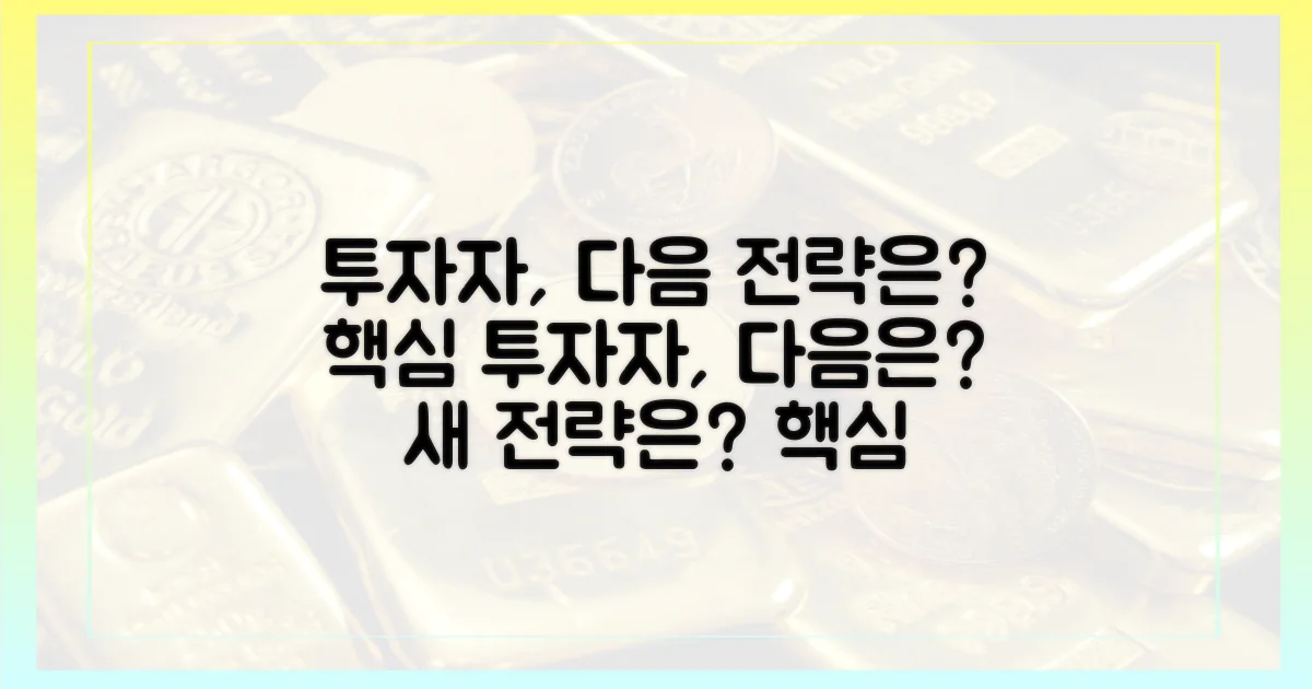 투자자들, 다음 전략은?