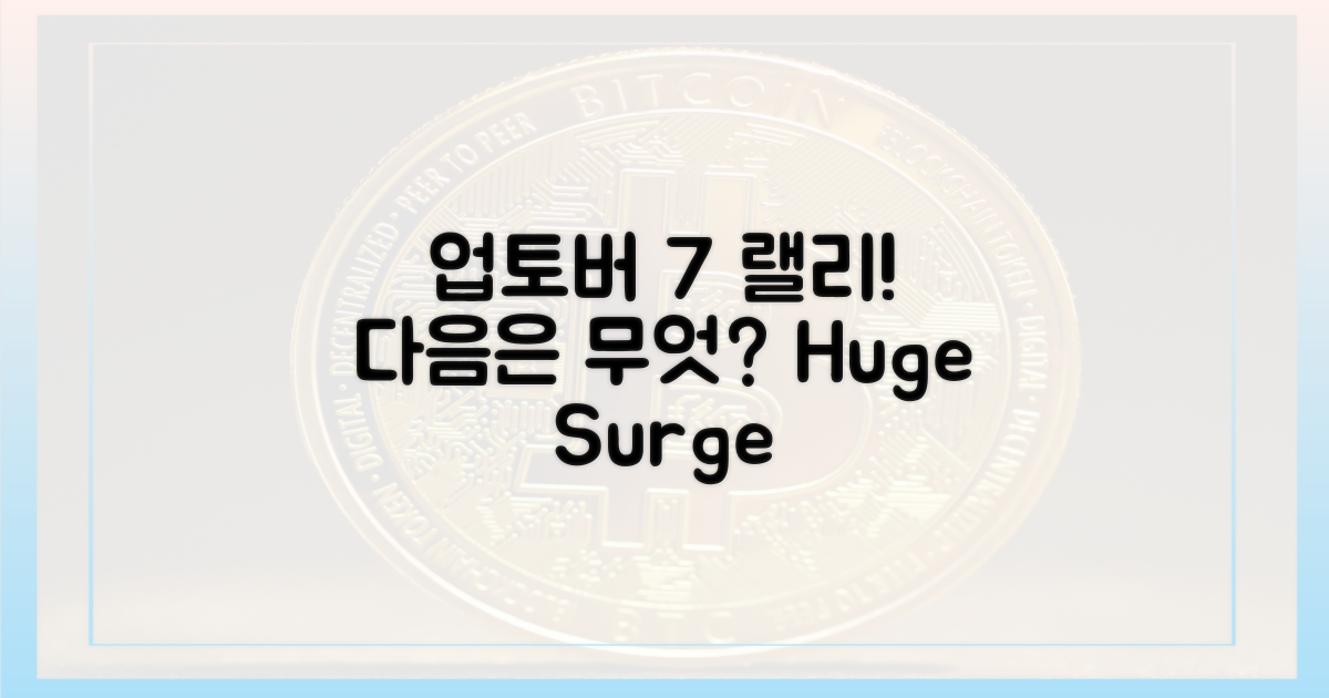 업토버 7% 급등, 다음은?