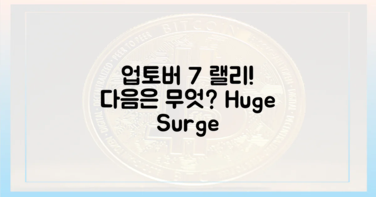 업토버 7% 급등, 다음은?