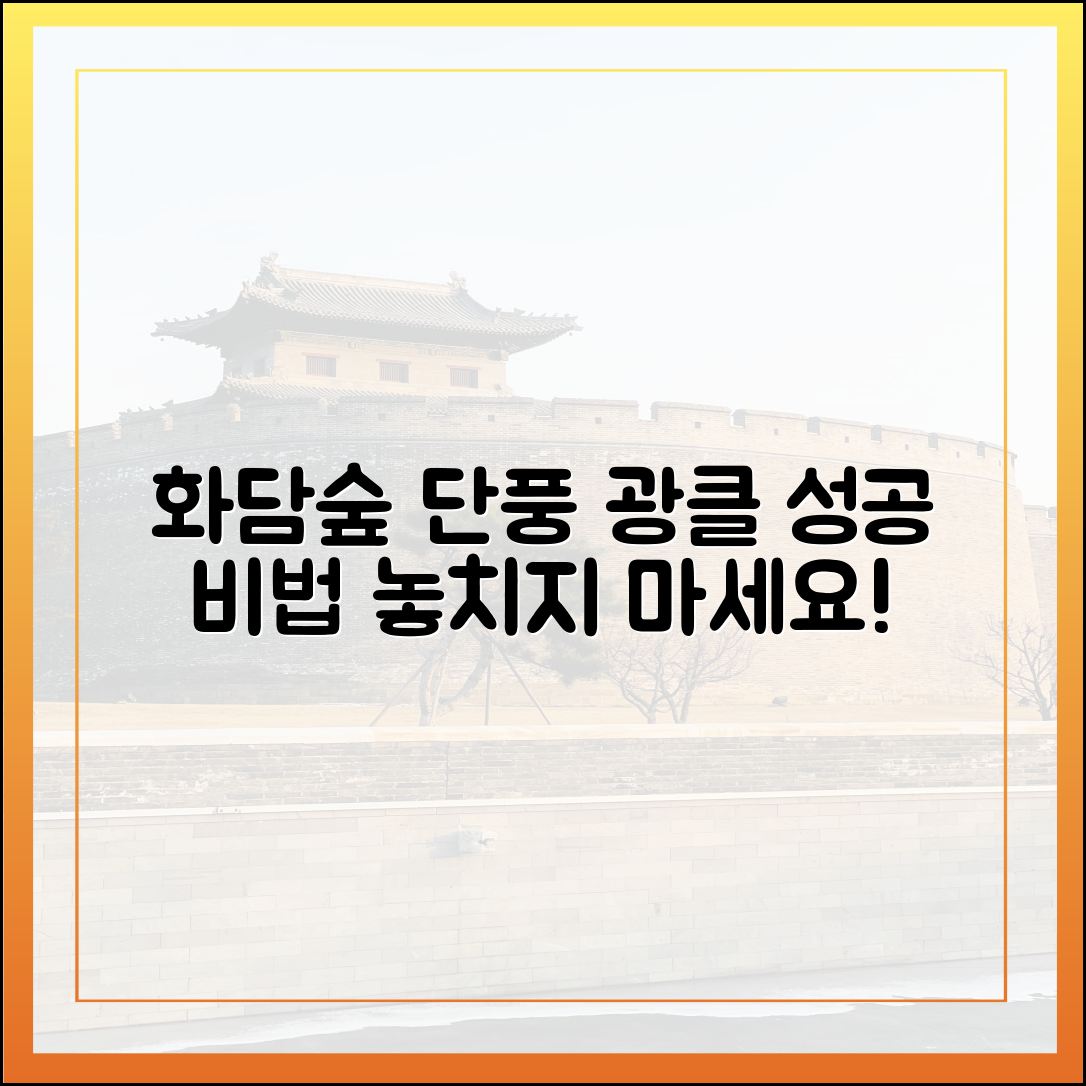 화담숲 단풍 시즌, '광클' 성공 비법은?