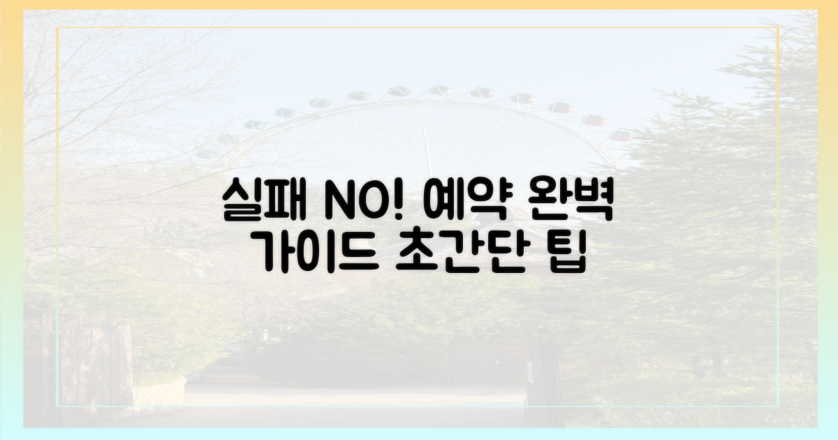실패 없이 예약하는 방법!
