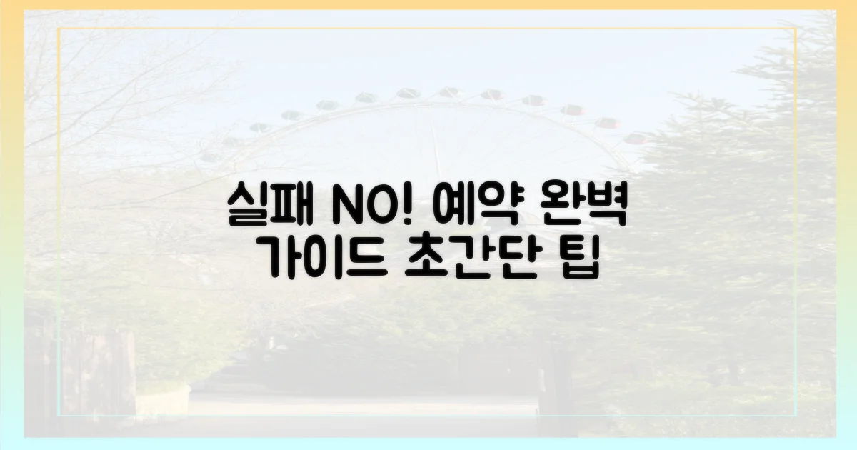 실패 없이 예약하는 방법!