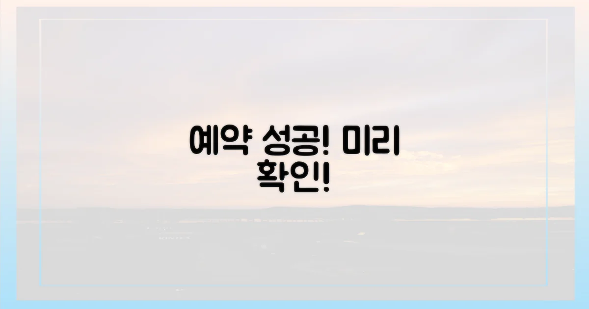 예약 성공, 미리 알아보세요!