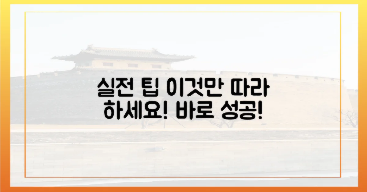 실전 팁, 이것만 따라 하세요!