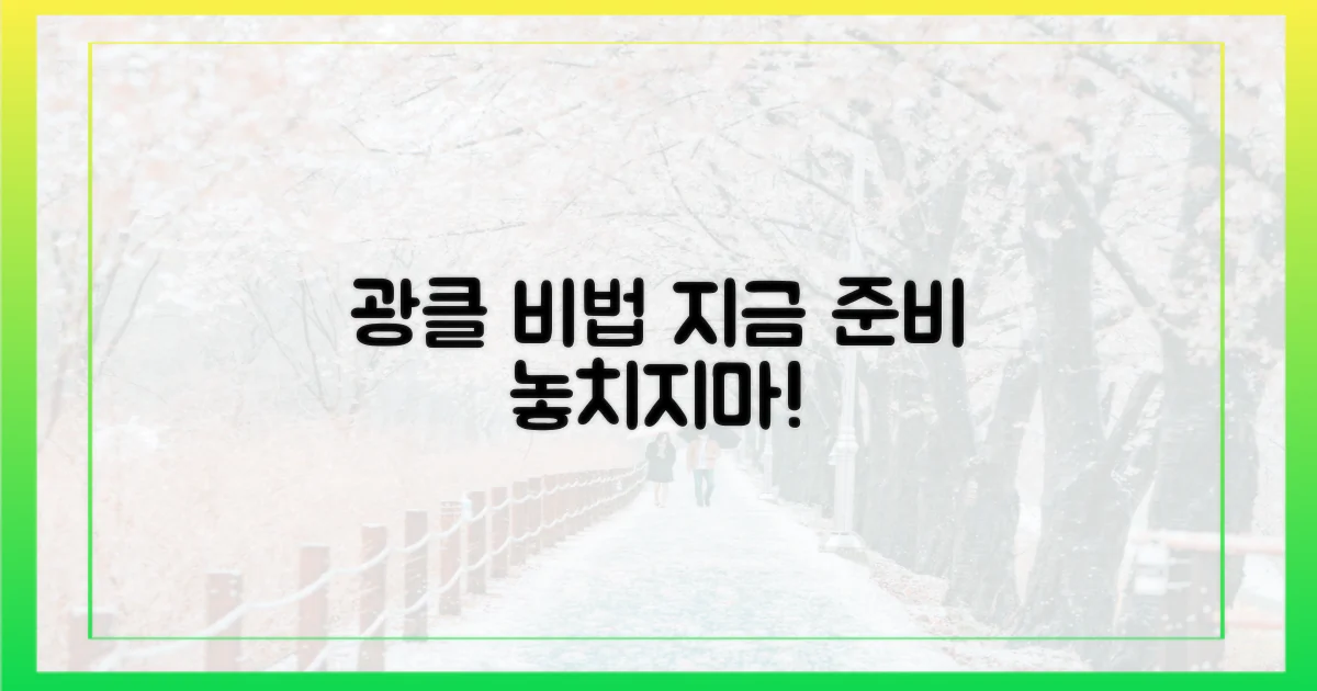 광클' 비법, 지금 준비하세요!