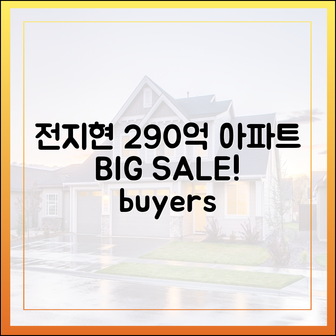 전지현 '그 아파트' 290억 매각: 큰손 정체는?