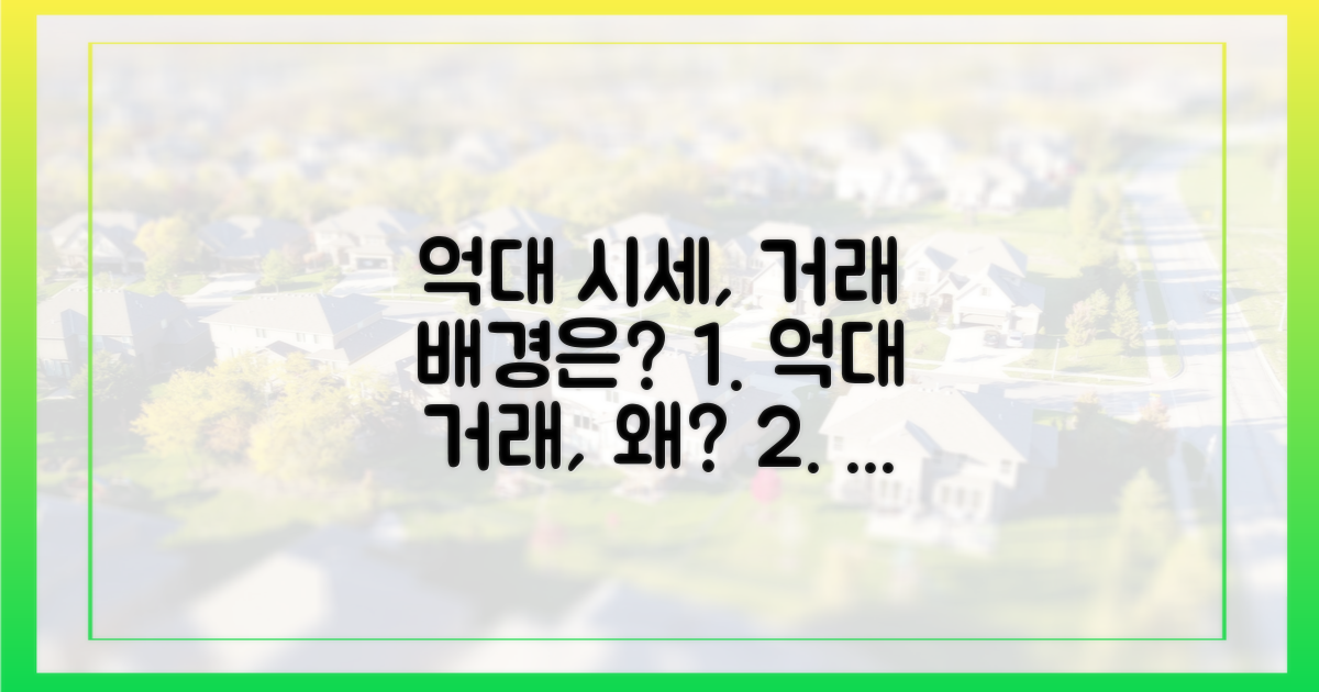 억대 시세, 거래 배경은?