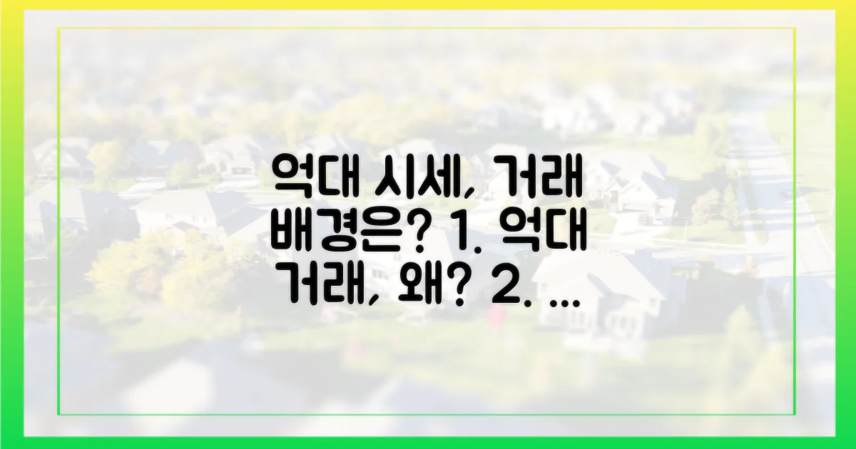 억대 시세, 거래 배경은?