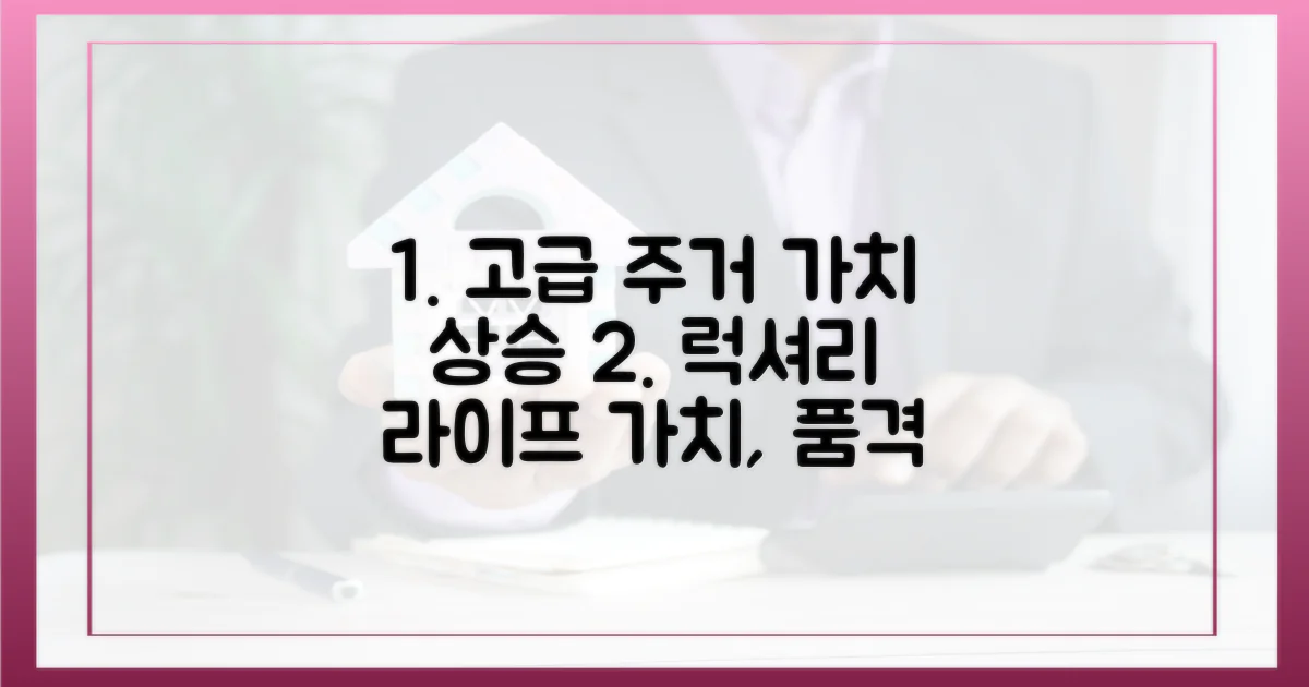 고급 주거 공간의 가치