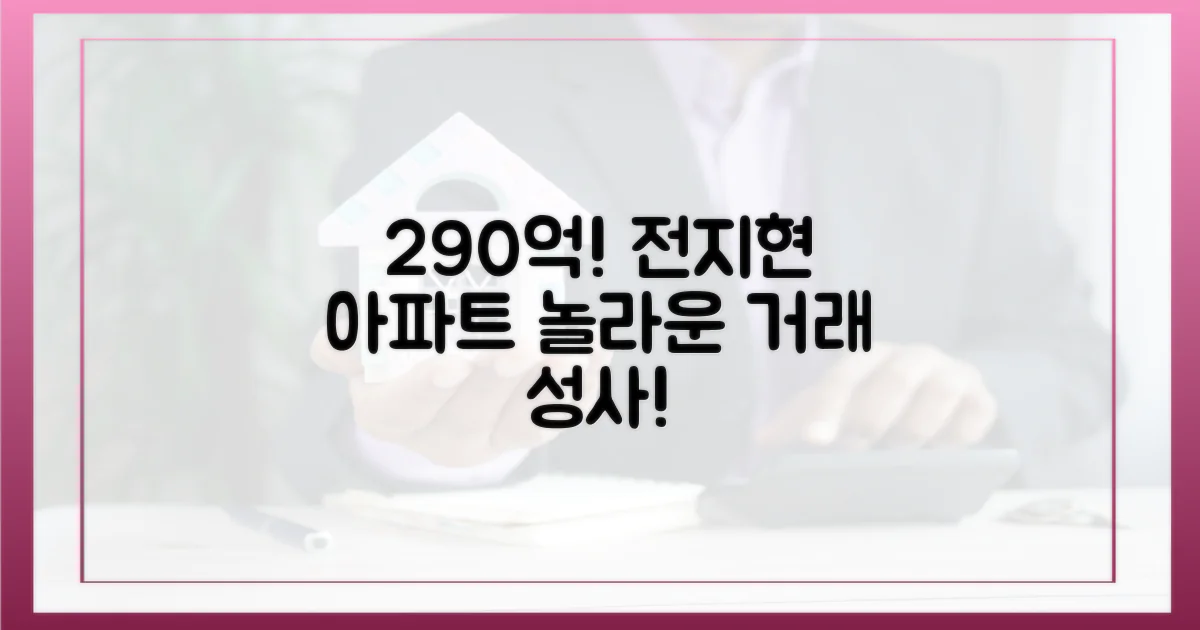 전지현 아파트 290억 거래