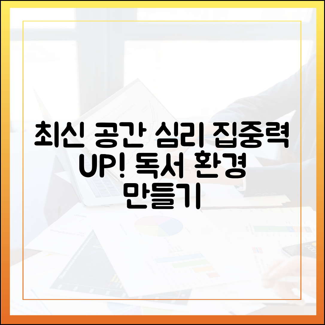 책 읽기 좋은 환경 만들기: 집중력을 높이는 최신 공간 심리학 팁