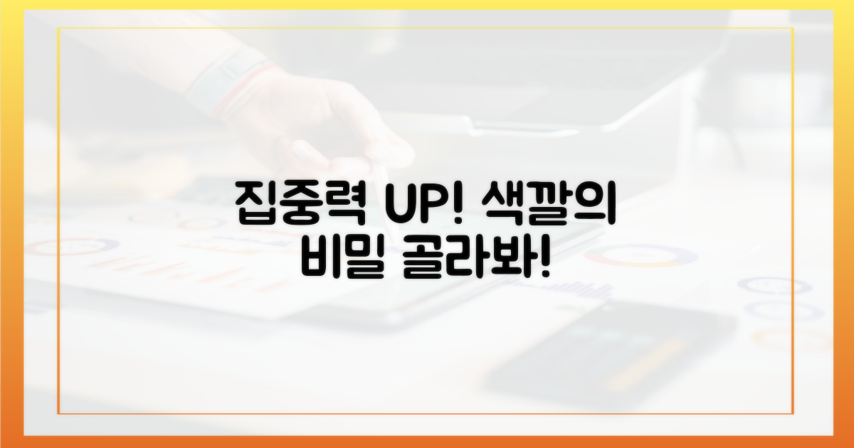 어떤 색이 집중력을 높일까?