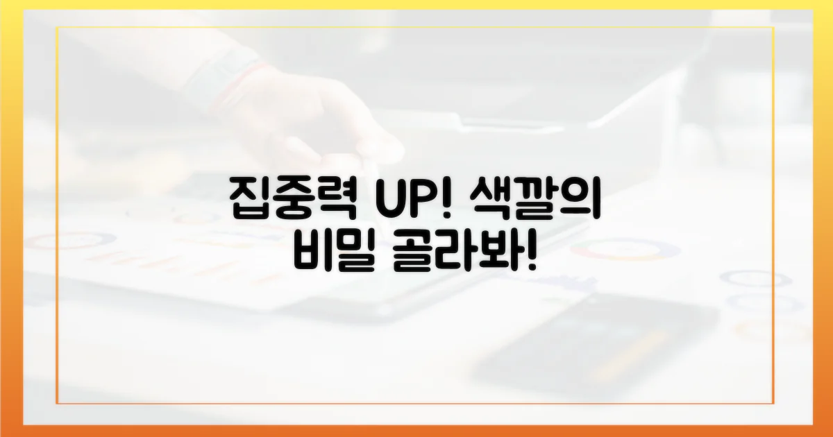 어떤 색이 집중력을 높일까?