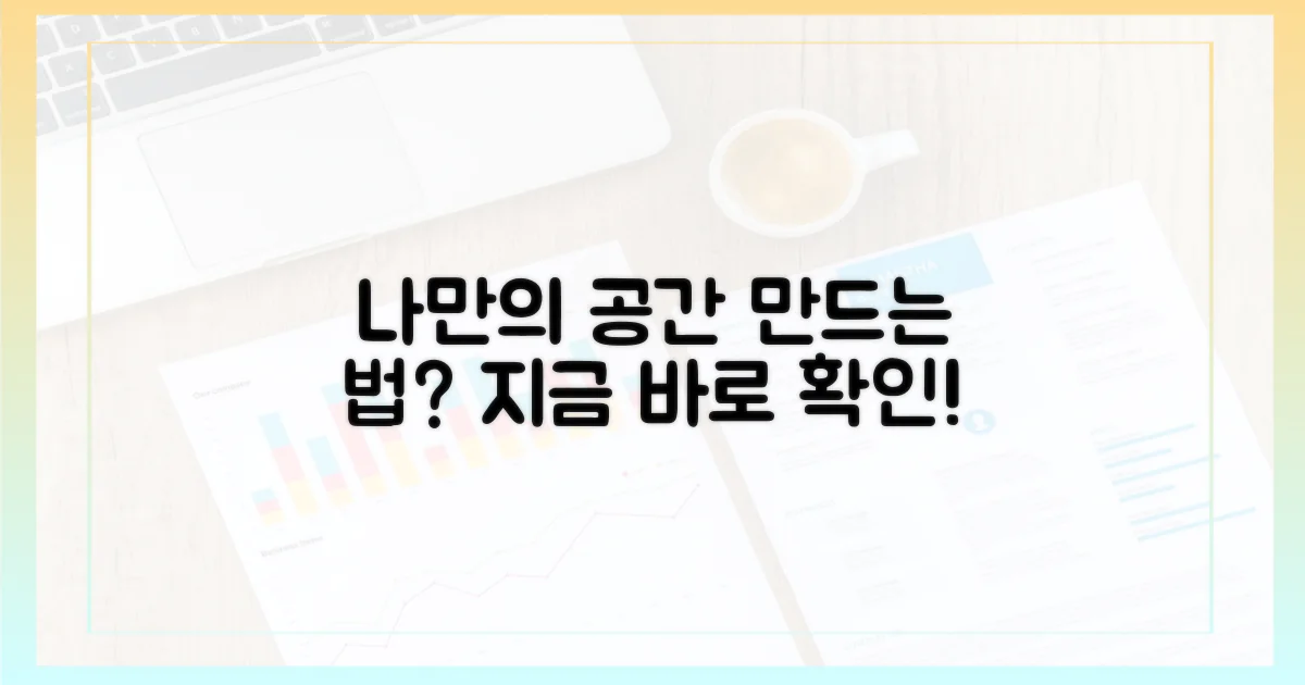 나만의 공간, 어떻게 만들까?