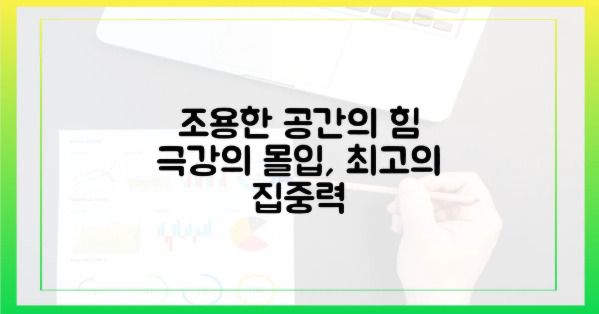 왜 조용한 공간이 최고일까?