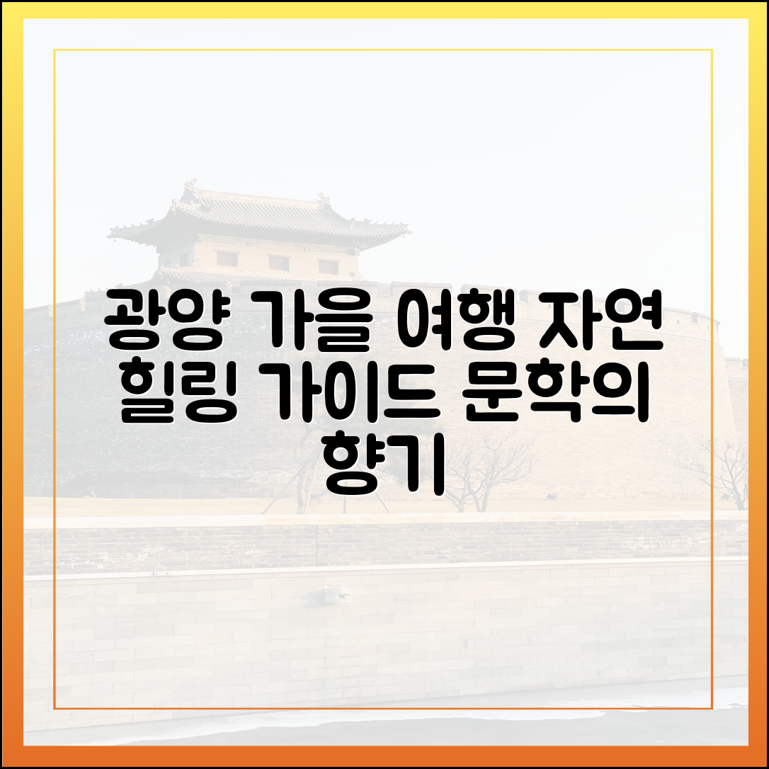 가을 광양 문학 자연 힐링 여행 완벽 가이드