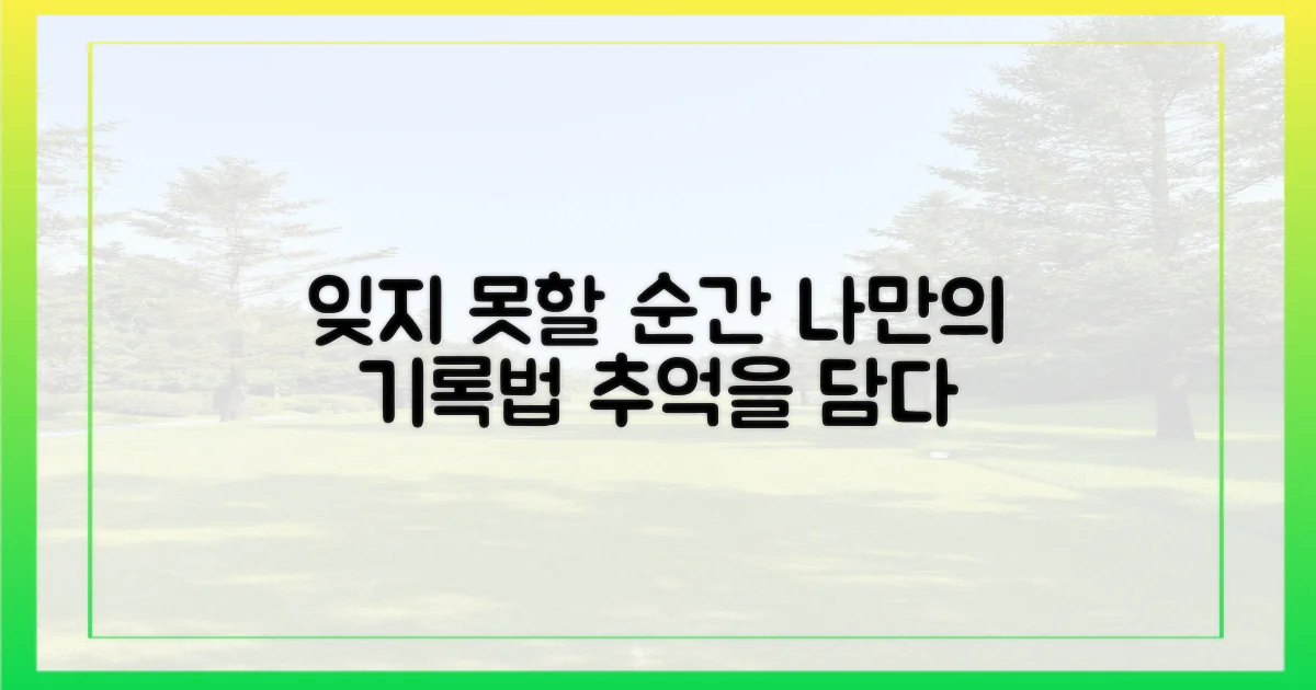 잊지 못할 순간, 어떻게 담을까?