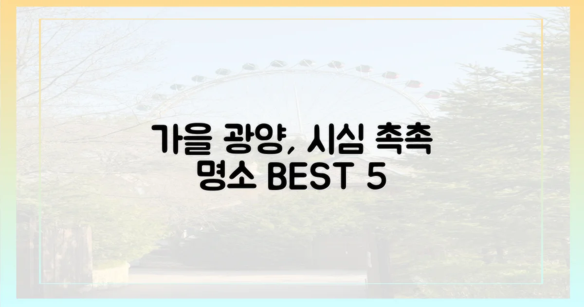 가을 광양, 시를 읊조릴 명소는?