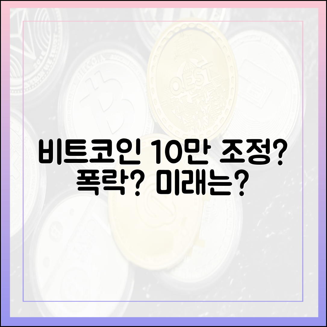 비트코인 10만 달러, 조정일까 하락장일까?