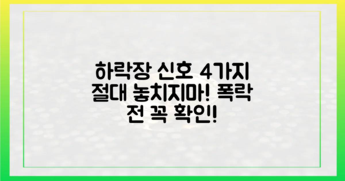 4가지 하락장 신호 포착