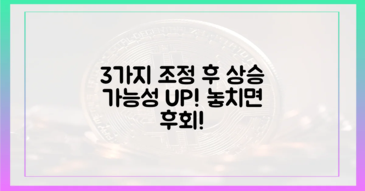 3가지 조정 후 상승 가능성