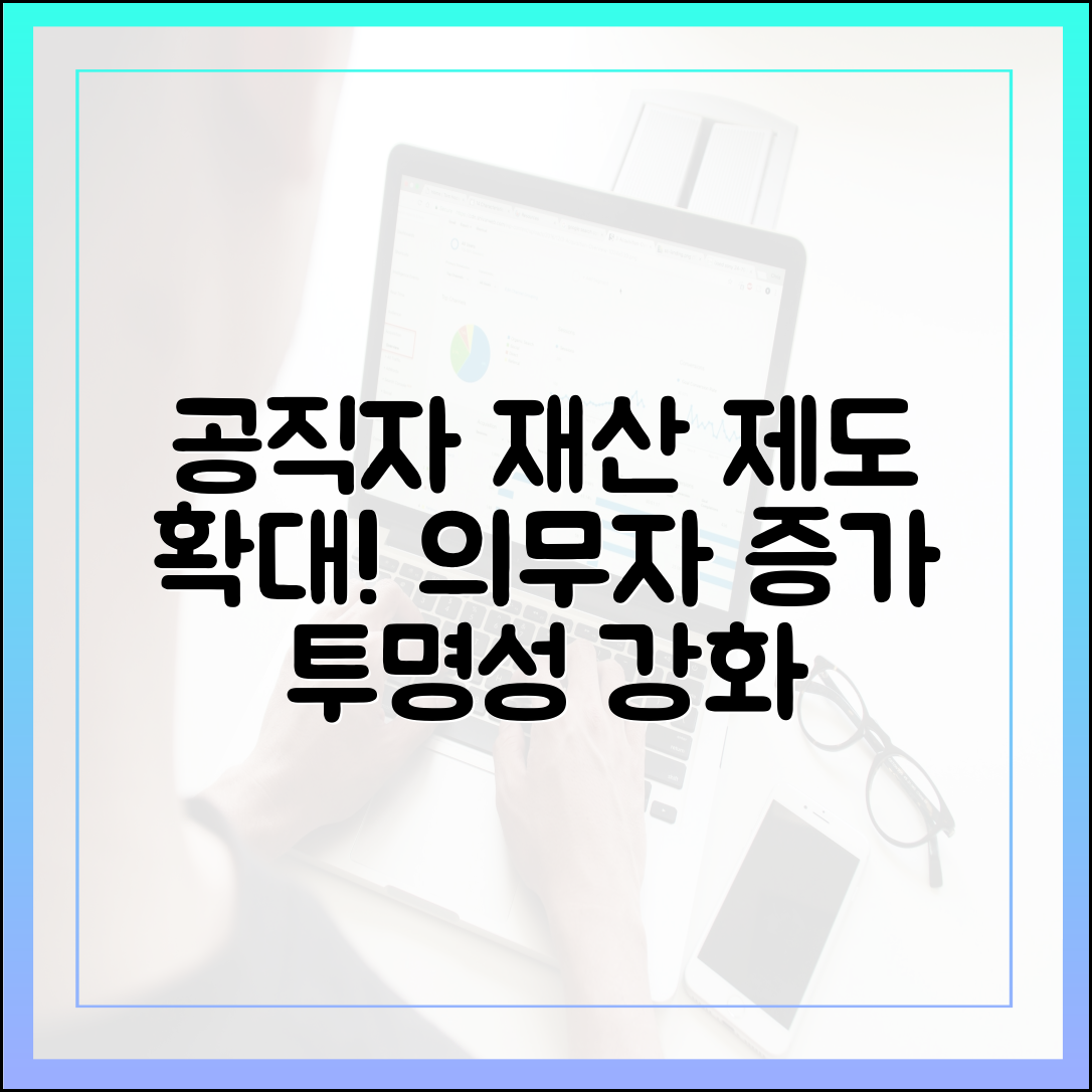 재산 등록 의무자 확대로 본 공직자 재산 제도의 변화