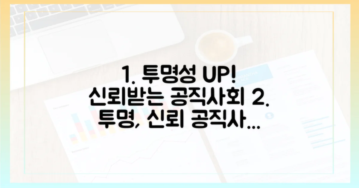 투명성 강화, 공직 사회 신뢰도 UP