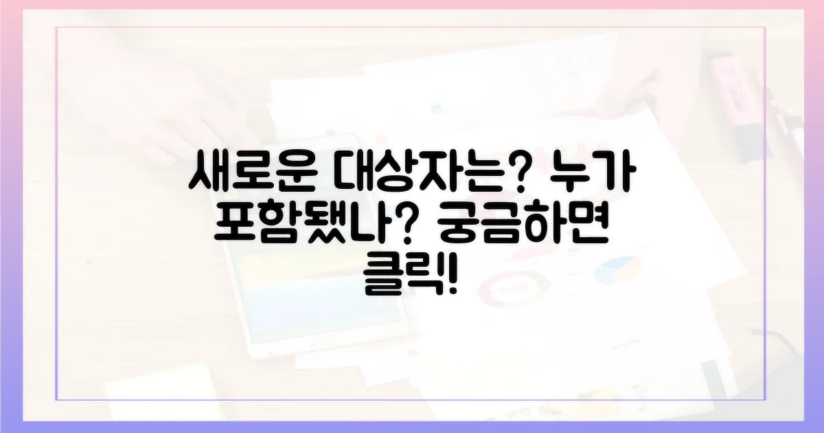 새롭게 포함된 대상자는 누구?