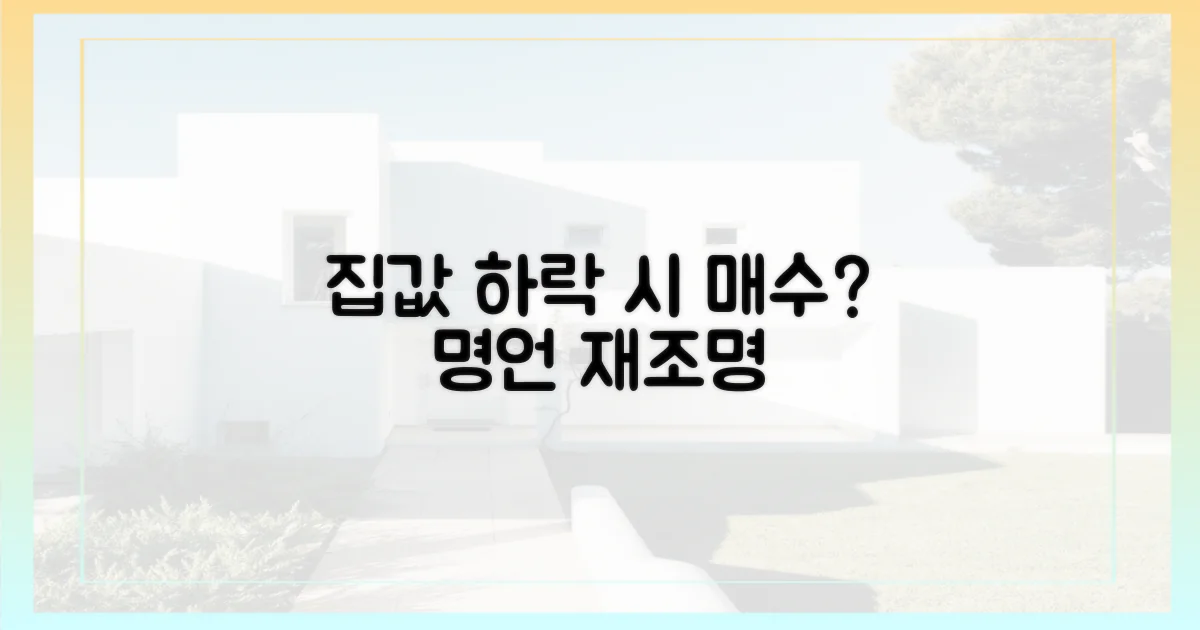 집값 하락 시 매수" 명언 재조명