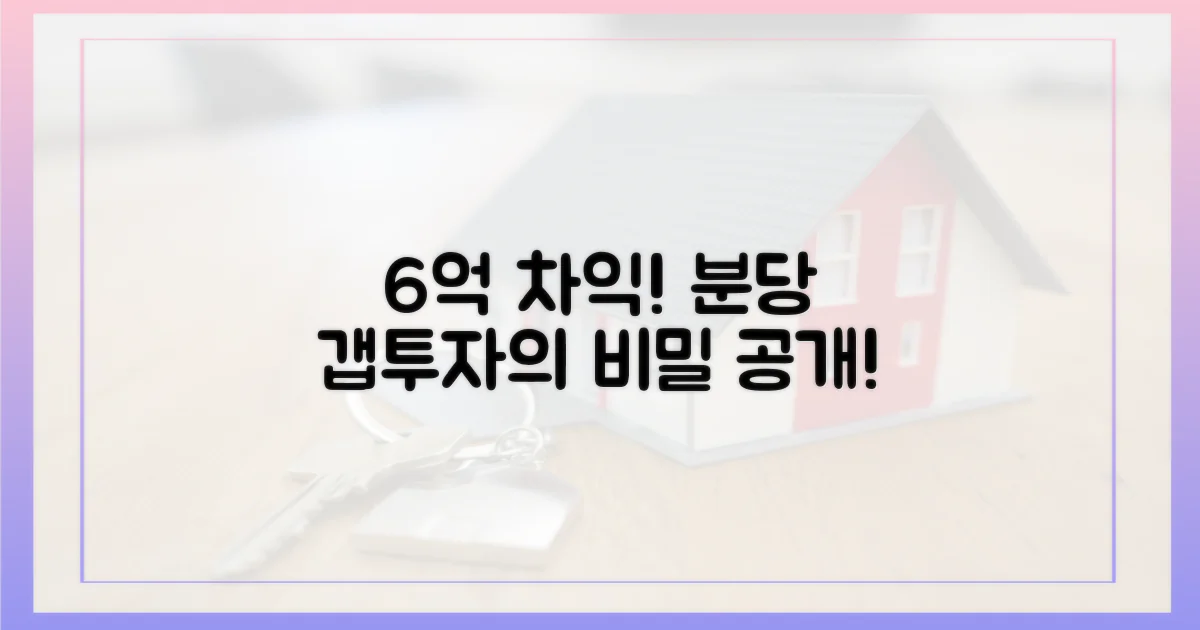 6억 차익, 분당 갭투자 비결