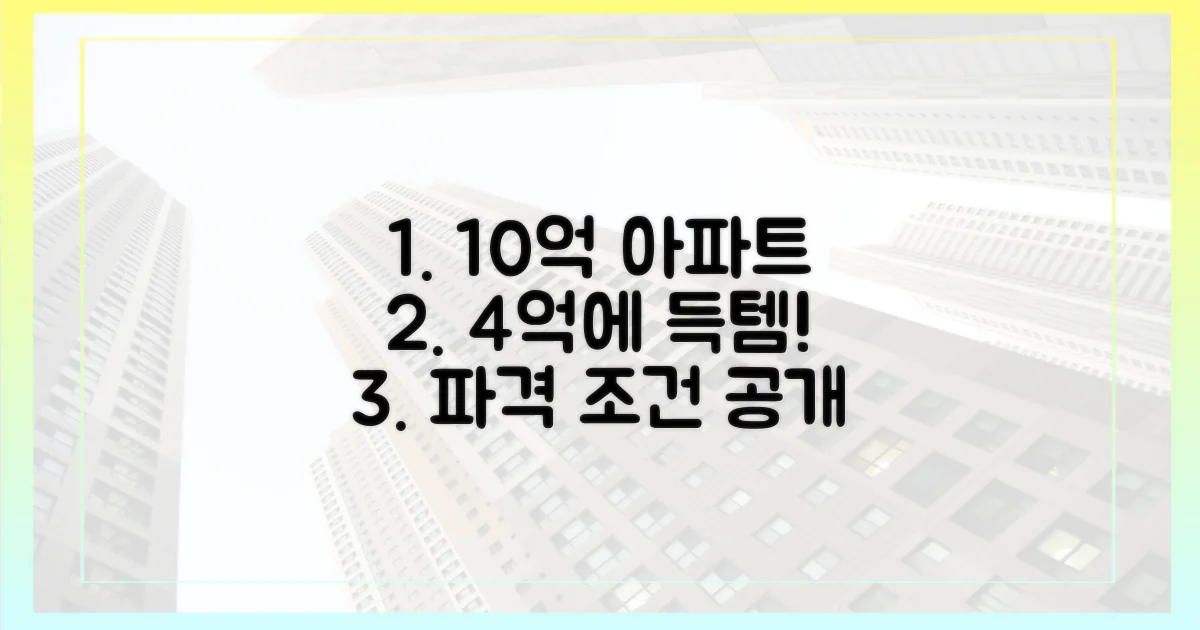 10억원 아파트 4억으로 산 방법