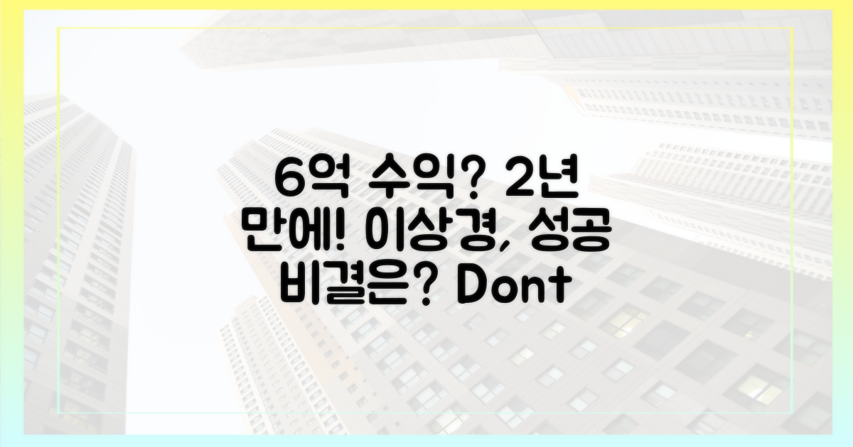 이상경, 2년 만에 6억 수익?