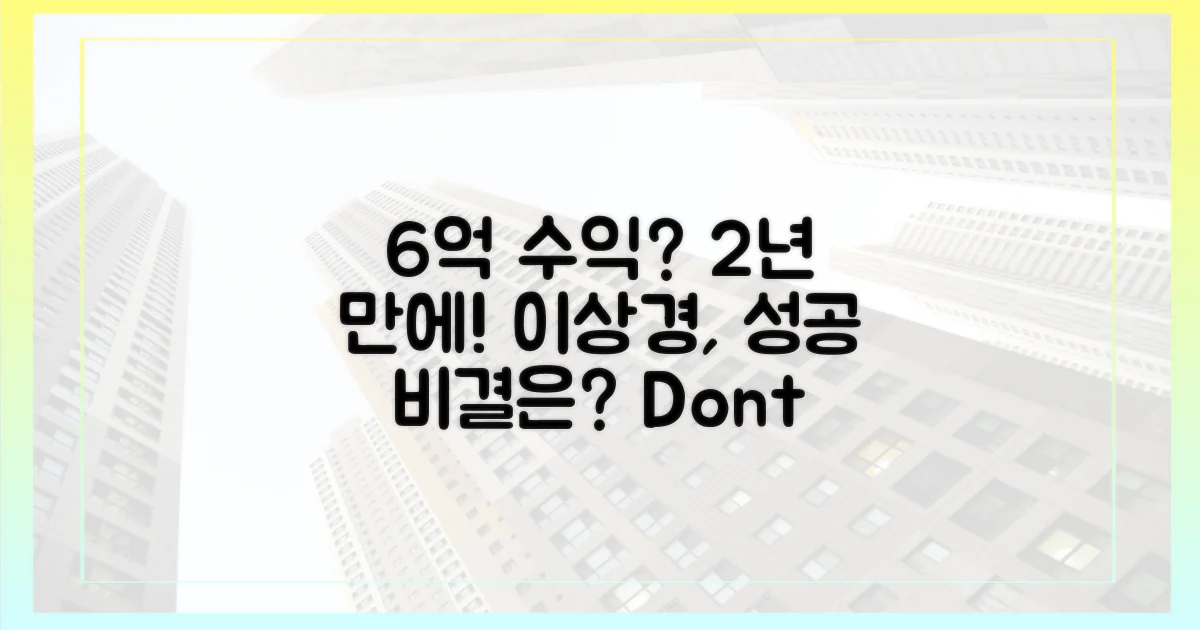 이상경, 2년 만에 6억 수익?