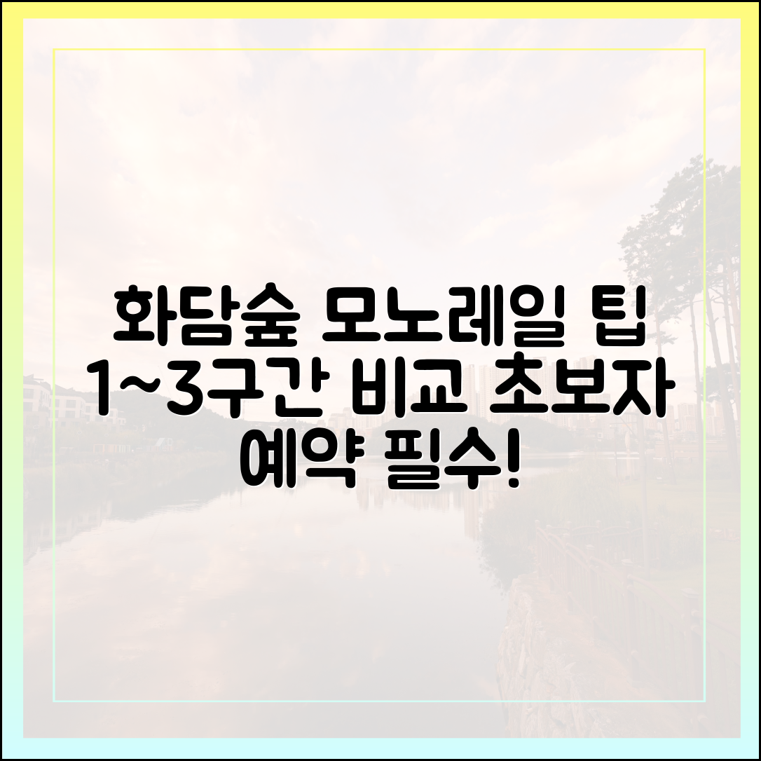 화담숲 모노레일 1~3구간 완벽 비교 & 초보자 예약 팁