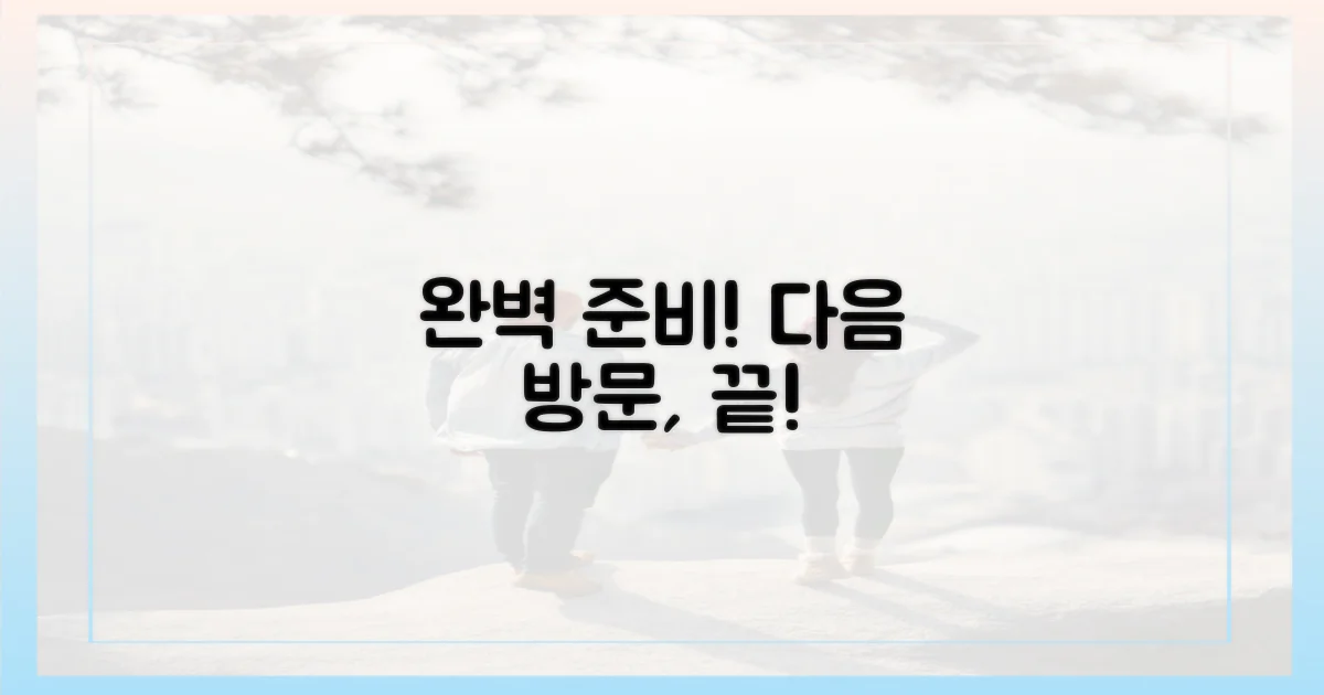 다음 방문, 완벽 준비 끝!