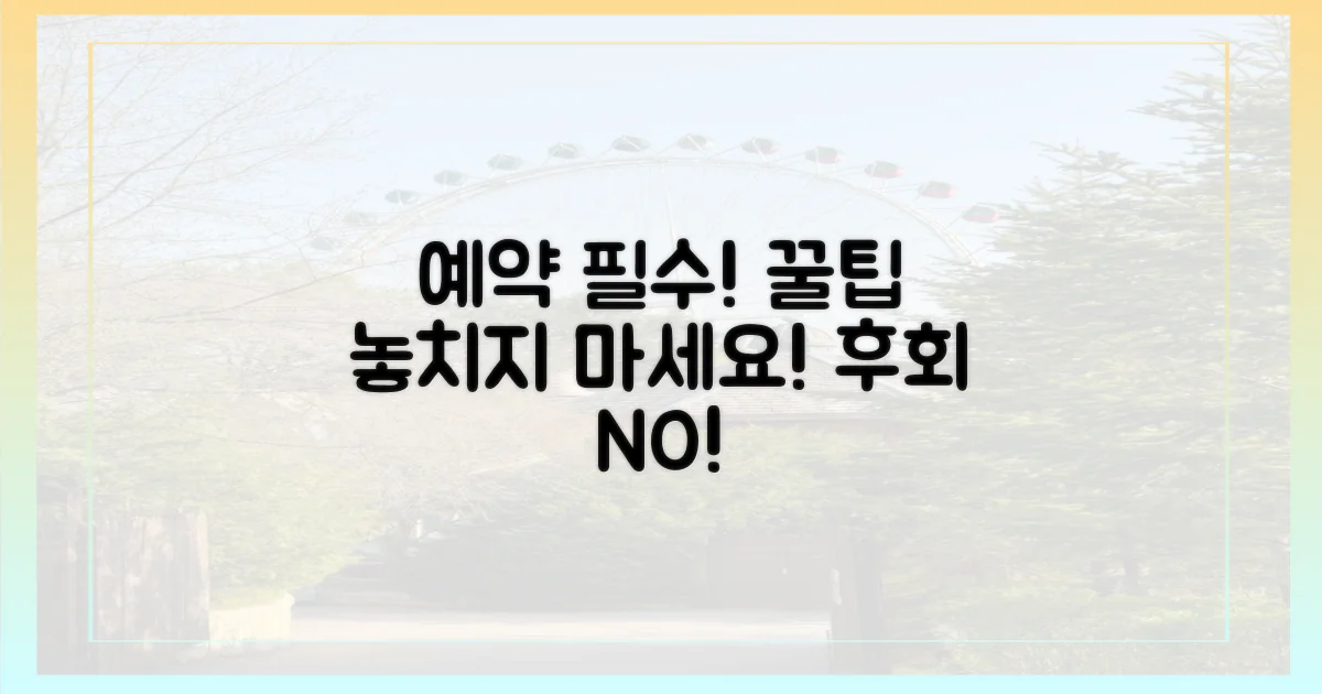 예약 시 이것만은 기억!