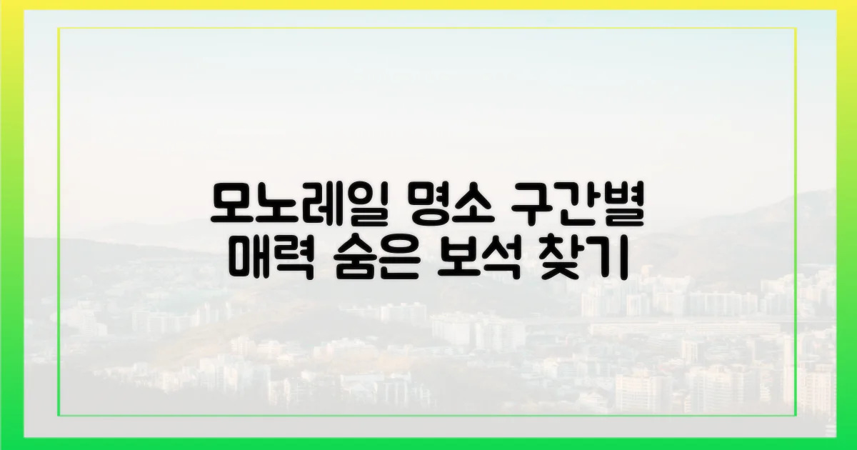 모노레일, 구간별 매력 탐험!