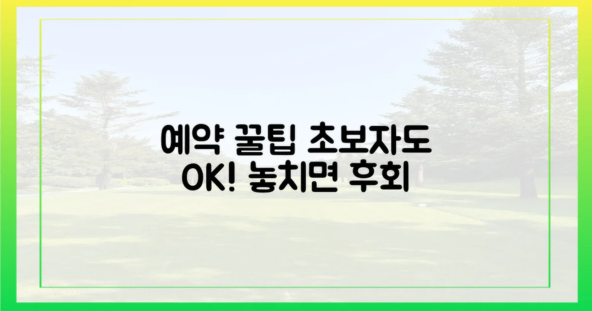초보자, 예약 꿀팁 공개!