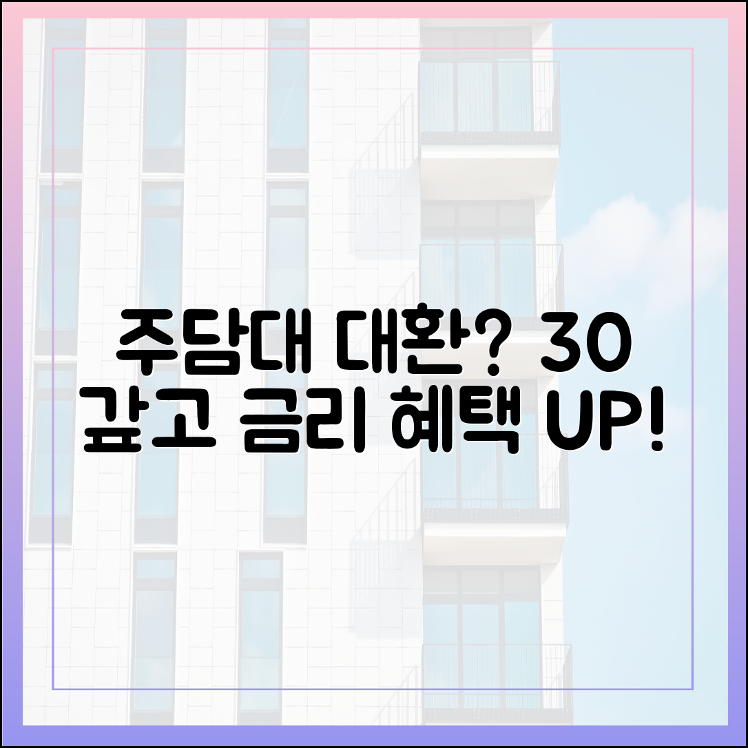 주담대 대환? 30% 갚고 금리 혜택 챙기세요!